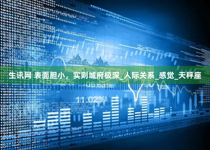 生讯网 表面胆小，实则城府极深_人际关系_感觉_天秤座