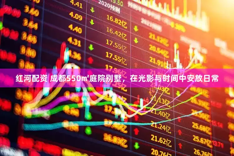 红河配资 成都550㎡庭院别墅，在光影与时间中安放日常
