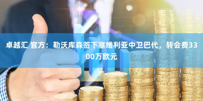 卓越汇 官方：勒沃库森签下塞维利亚中卫巴代，转会费3300万欧元